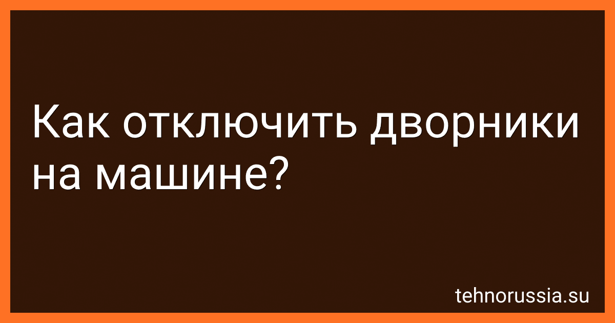Как отключить дворники на машине? preview