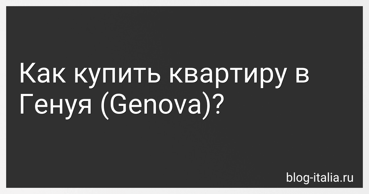 Как купить квартиру в Генуя (Genova)? preview