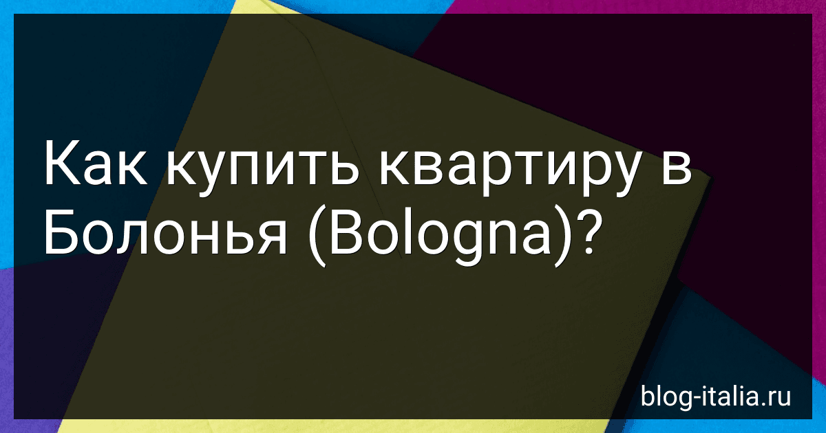 Как купить квартиру в Болонья (Bologna)? preview