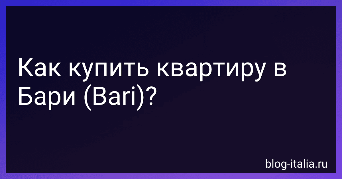 Как купить квартиру в Бари (Bari)? preview