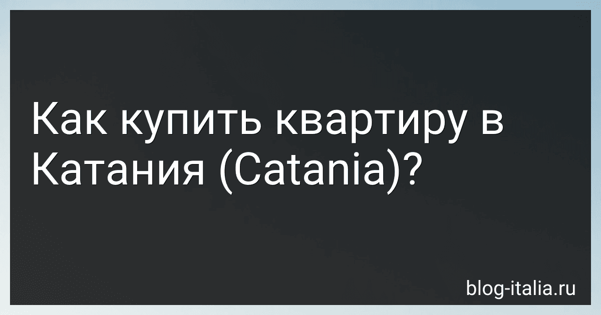 Как купить квартиру в Катания (Catania)? preview