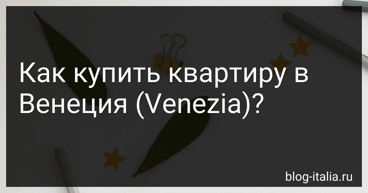 Как купить квартиру в Венеция (Venezia)? preview