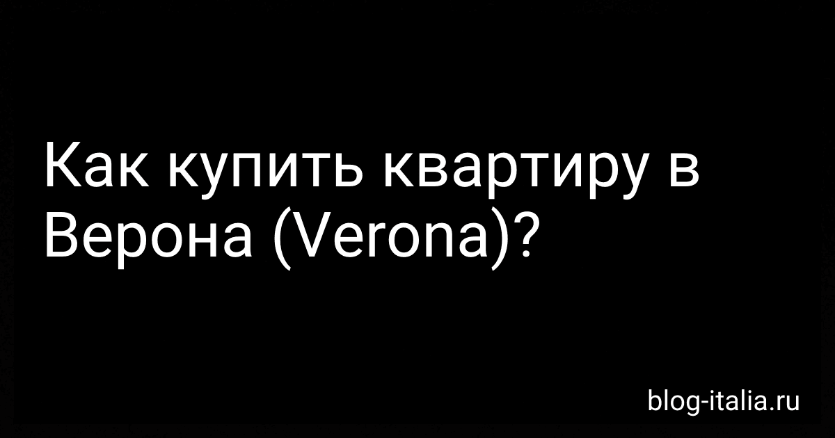 Как купить квартиру в Верона (Verona)? preview