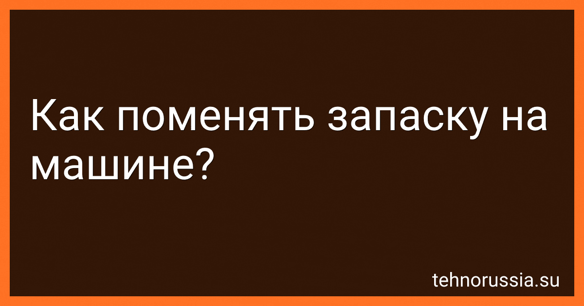 Как поменять запаску на машине? preview