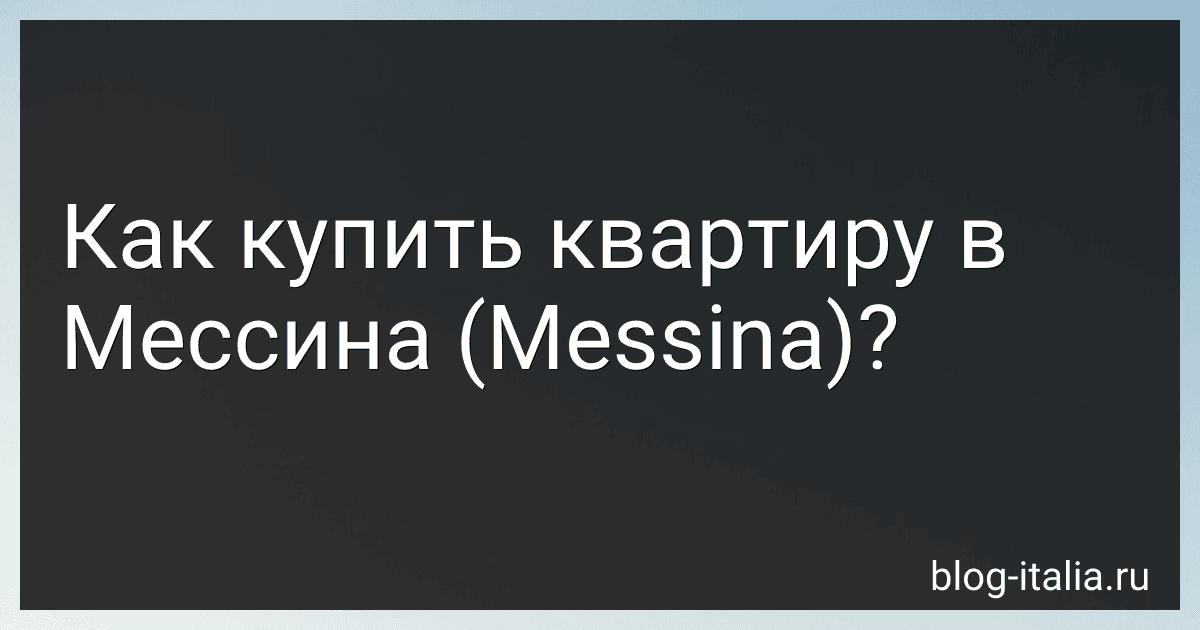 Как купить квартиру в Мессина (Messina)? preview