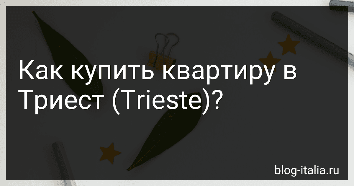 Как купить квартиру в Триест (Trieste)? preview