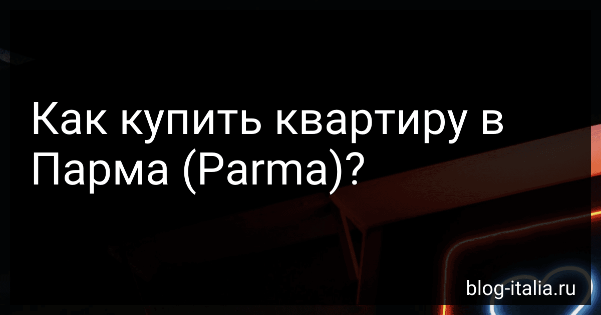 Как купить квартиру в Парма (Parma)? preview