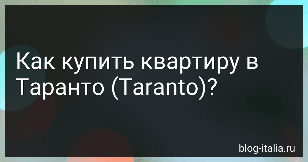 Как купить квартиру в Таранто (Taranto)? preview