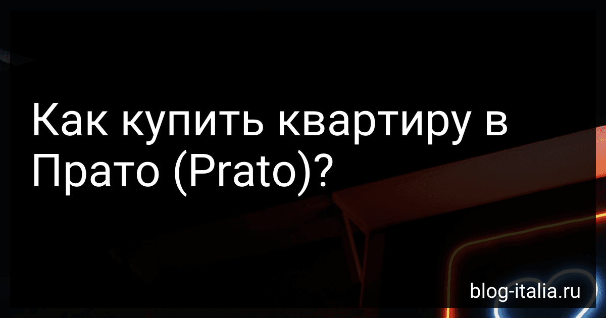 Как купить квартиру в Прато (Prato)? preview