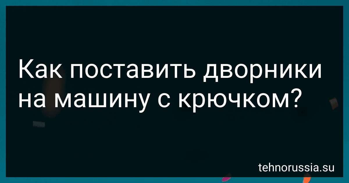 Как поставить дворники на машину с крючком? preview