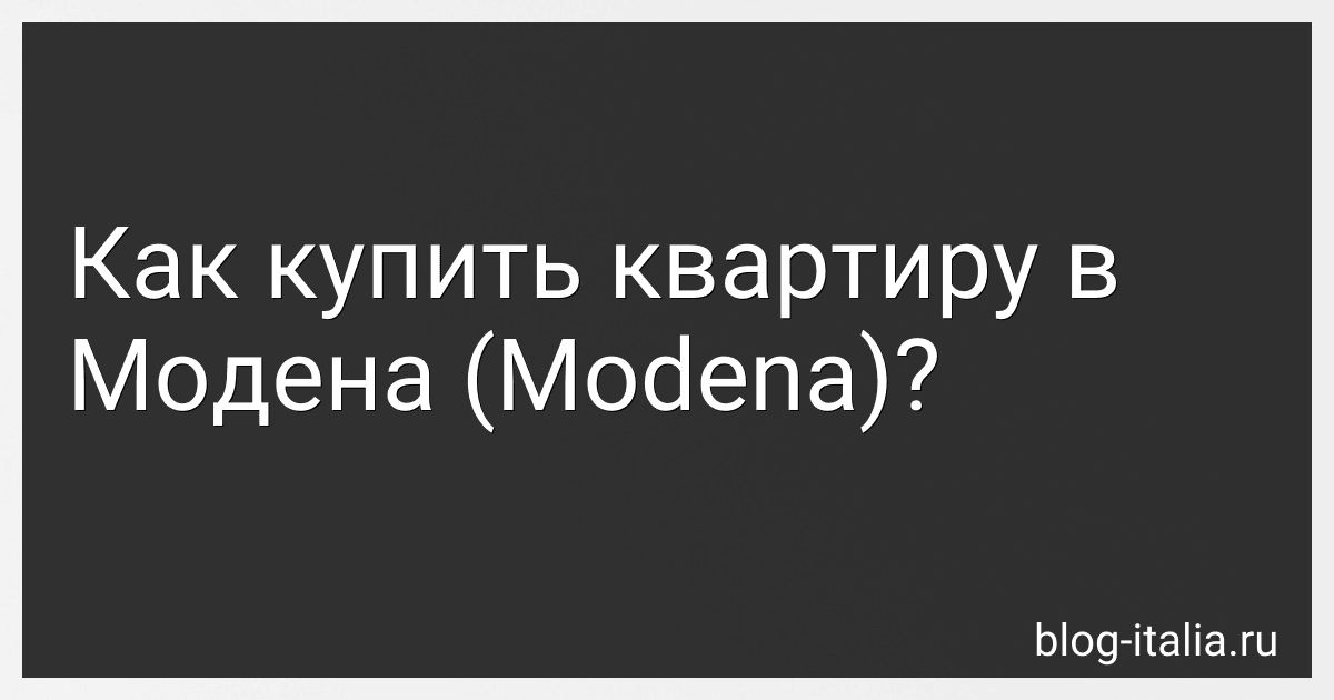 Как купить квартиру в Модена (Modena)? preview