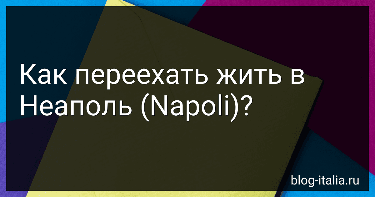 Как переехать жить в Неаполь (Napoli)? preview