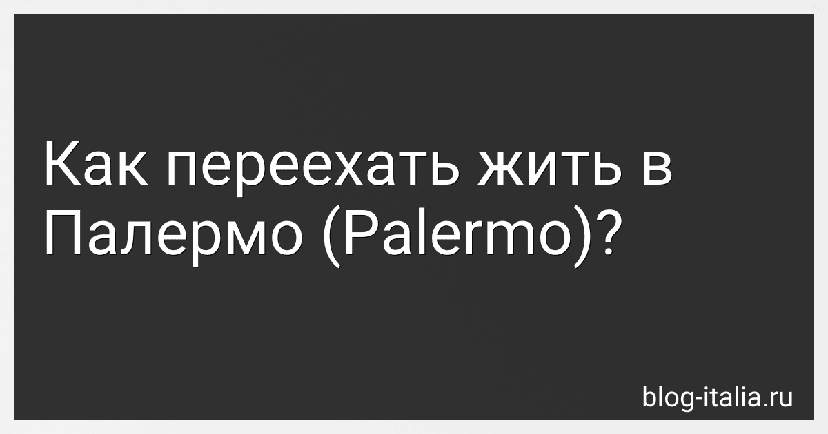 Как переехать жить в Палермо (Palermo)? preview