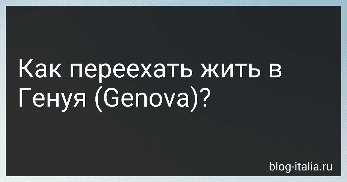 Как переехать жить в Генуя (Genova)? image