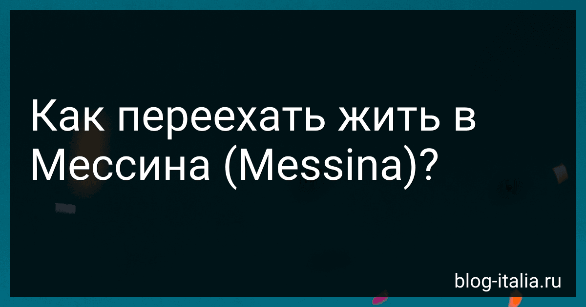Как переехать жить в Мессина (Messina)? preview