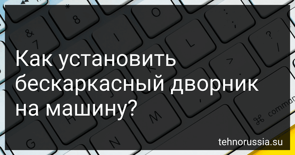 Как установить бескаркасный дворник на машину? preview