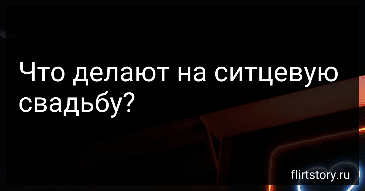 Что делают на ситцевую свадьбу? image