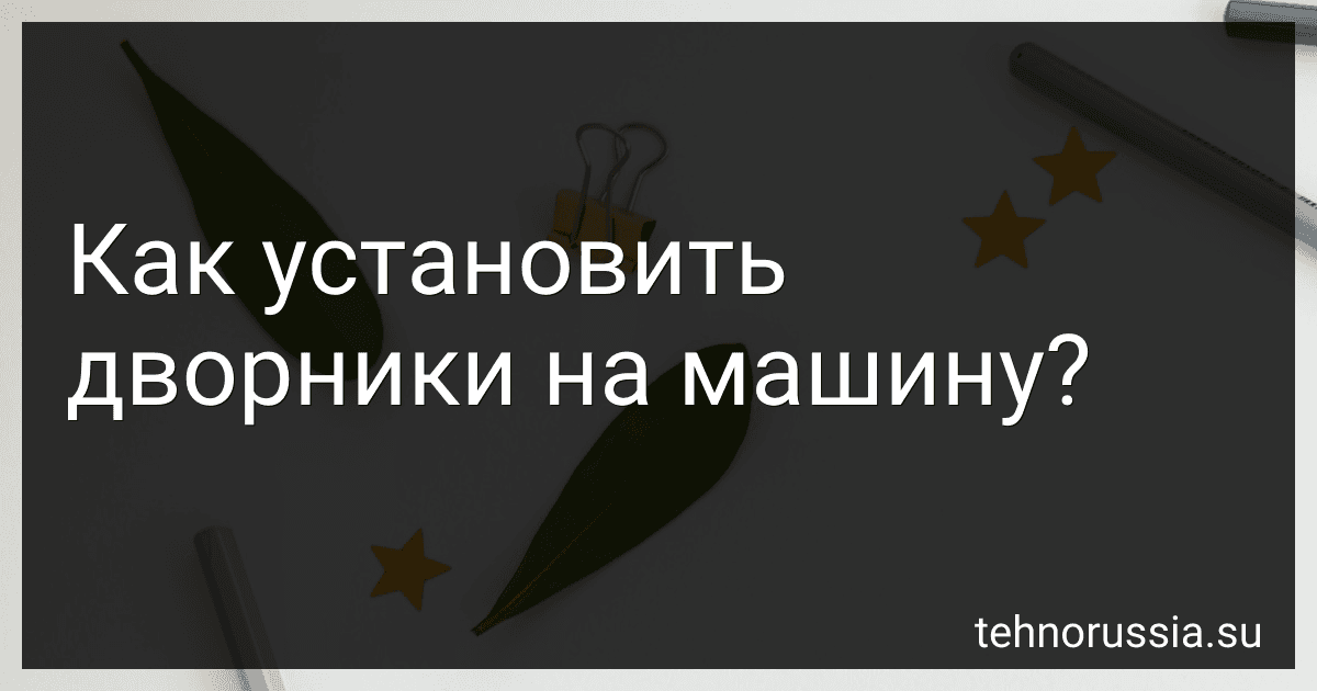 Как установить дворники на машину? preview