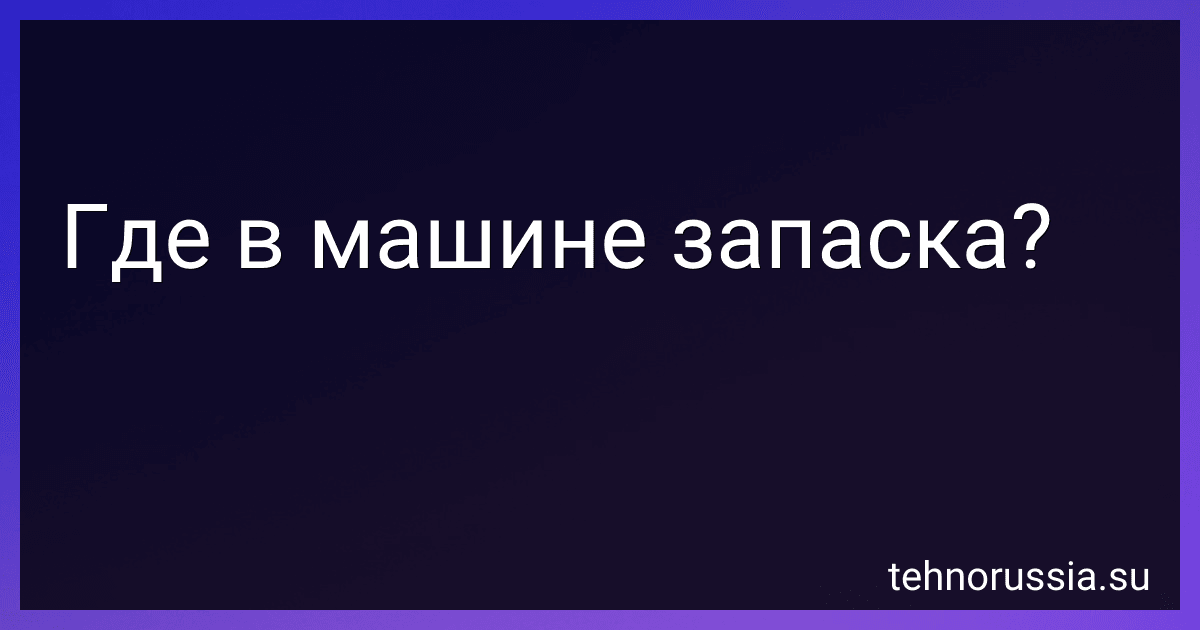 Где в машине запаска? preview