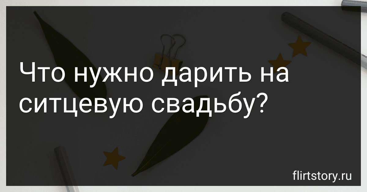 Что нужно дарить на ситцевую свадьбу? image