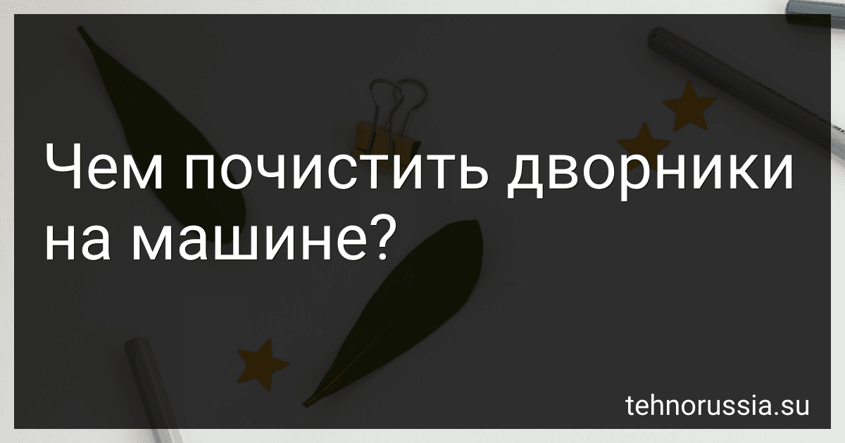 Чем почистить дворники на машине? preview