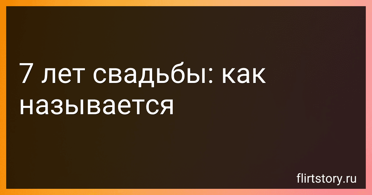 7 лет свадьбы: как называется image