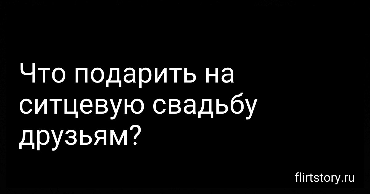 Что подарить на ситцевую свадьбу друзьям? image