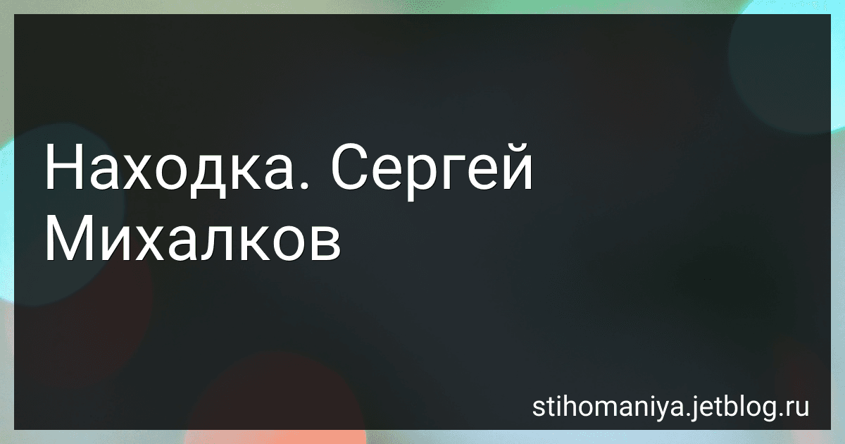 Находка. Сергей Михалков preview