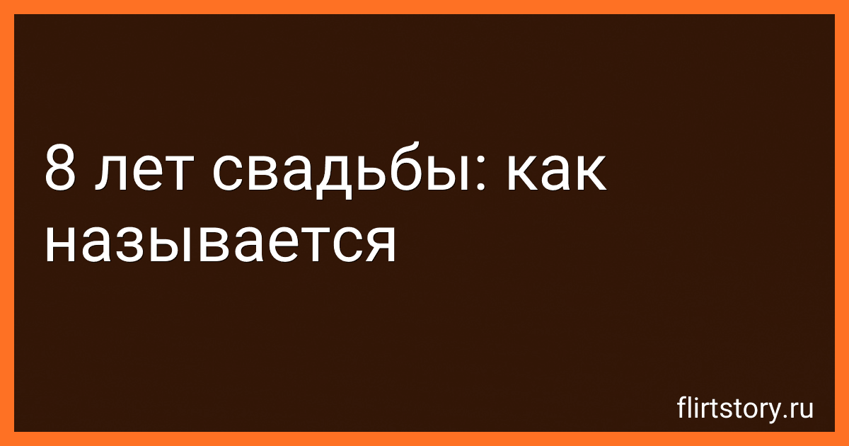 8 лет свадьбы: как называется image