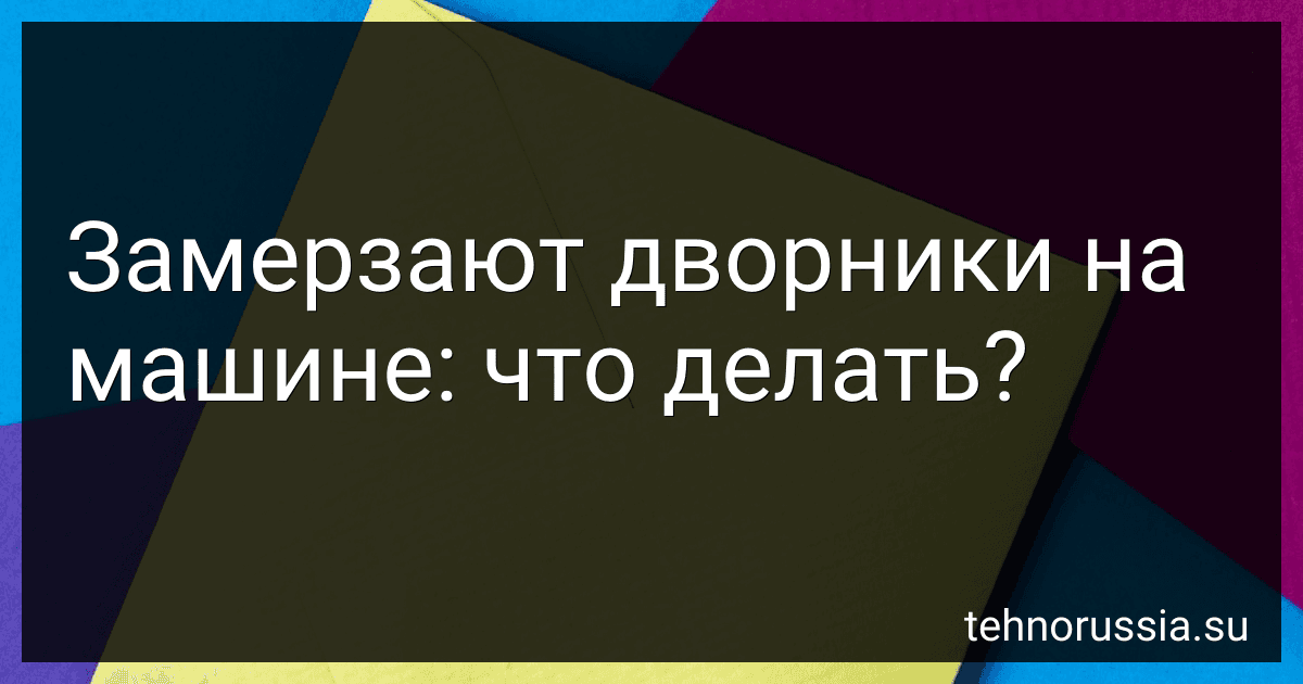 Замерзают дворники на машине: что делать? preview