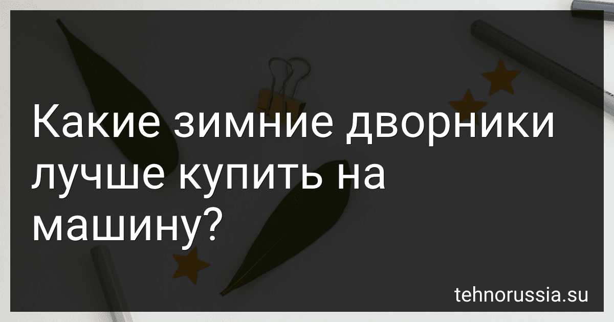Какие зимние дворники лучше купить на машину? preview