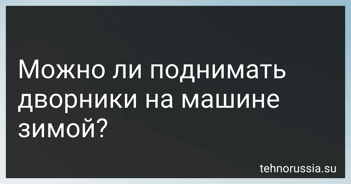 Можно ли поднимать дворники на машине зимой? preview