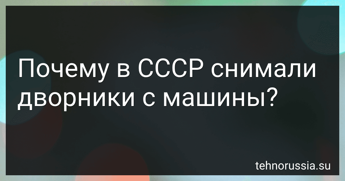 Почему в СССР снимали дворники с машины? preview