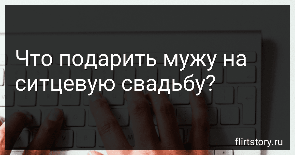 Что подарить мужу на ситцевую свадьбу? image