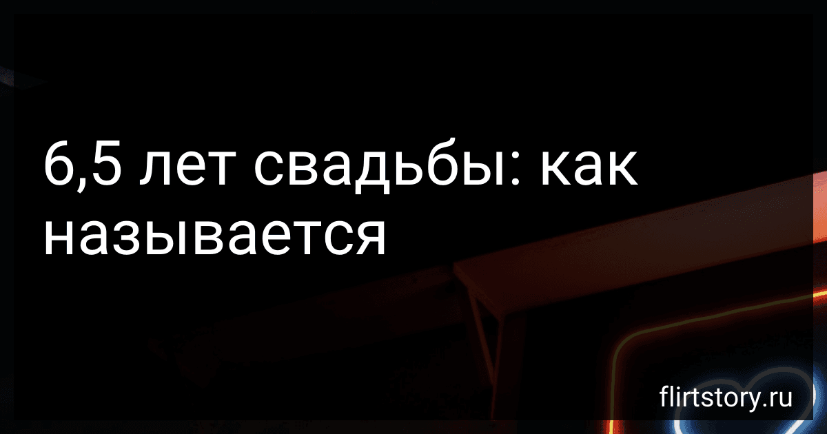 6,5 лет свадьбы: как называется image
