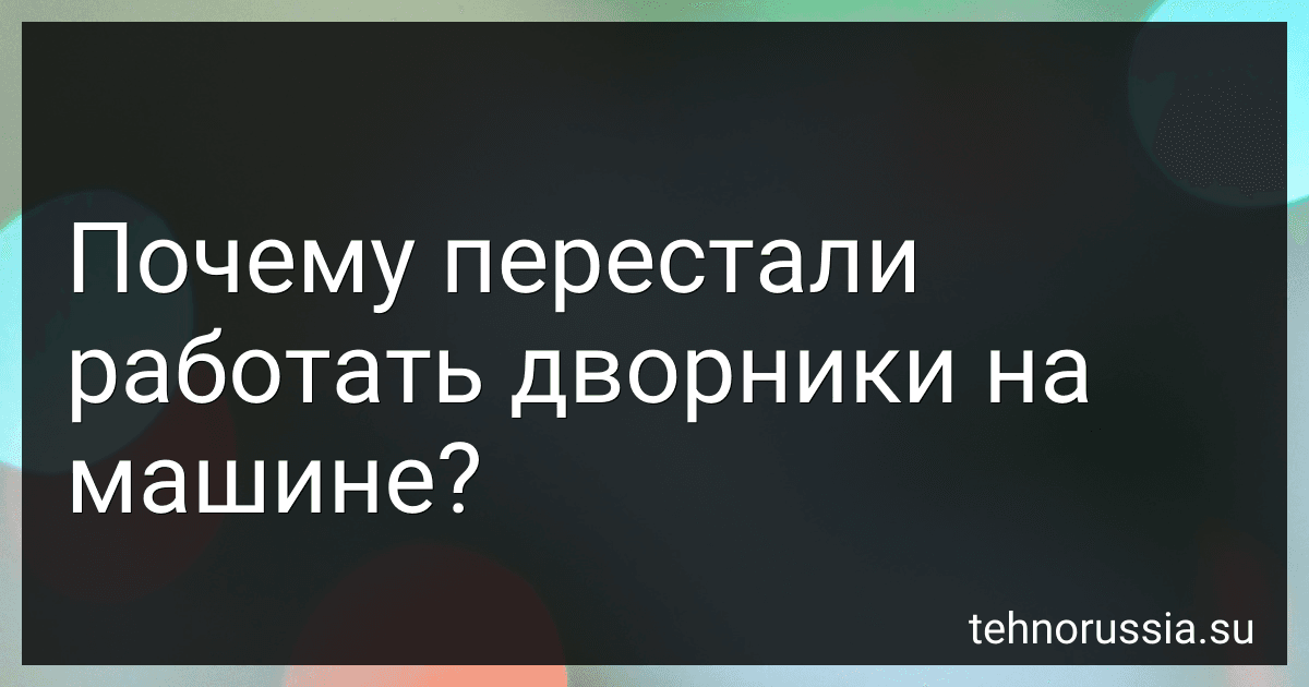 Почему перестали работать дворники на машине? preview