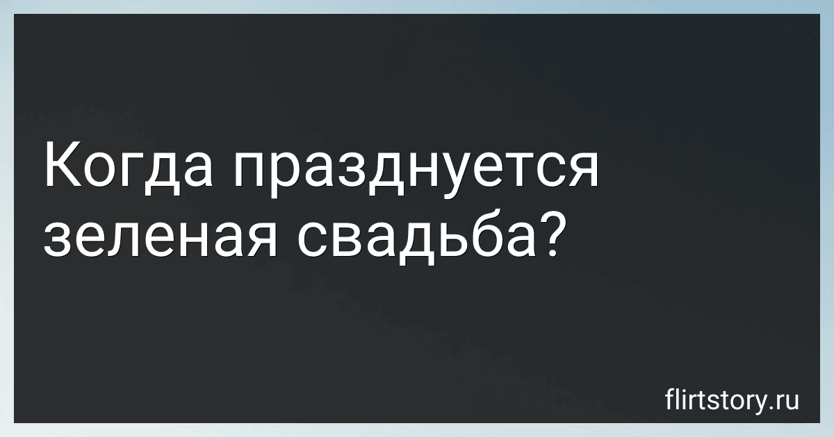 Когда празднуется зеленая свадьба? image