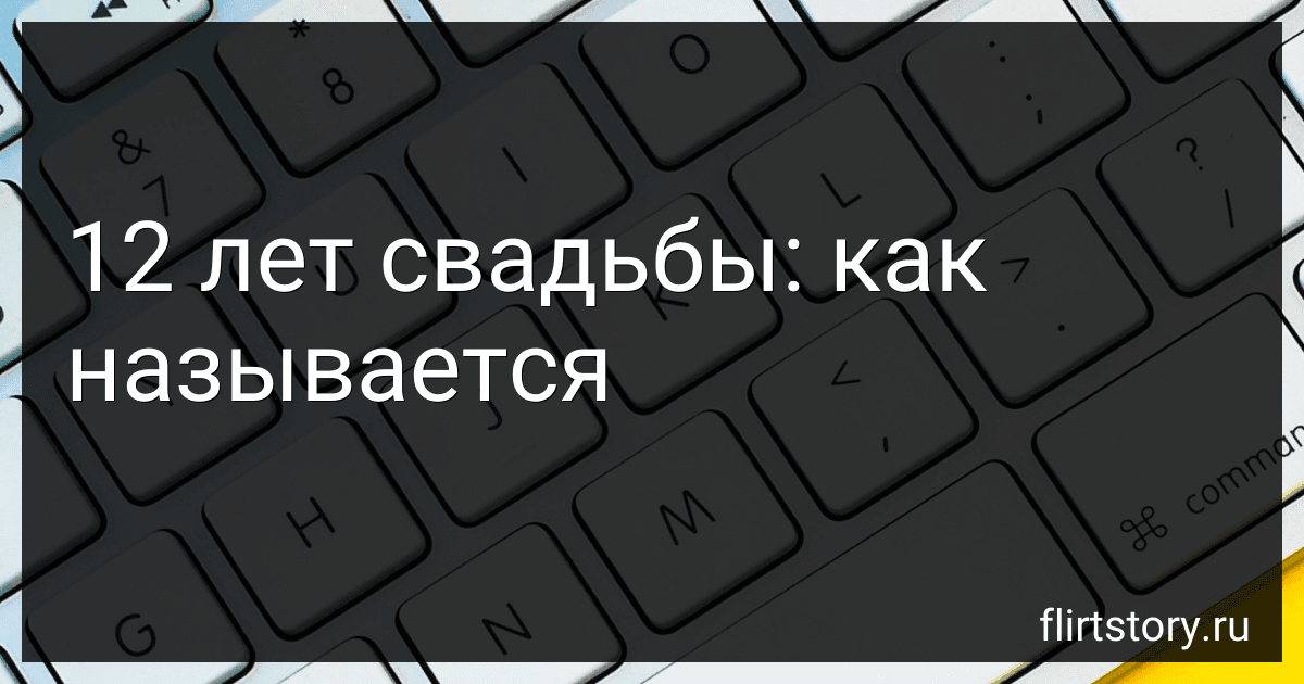 12 лет свадьбы: как называется image