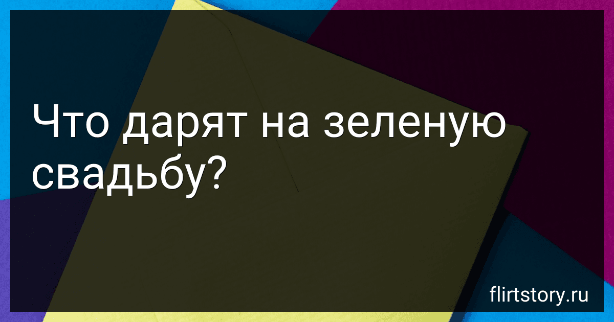 Что дарят на зеленую свадьбу? image