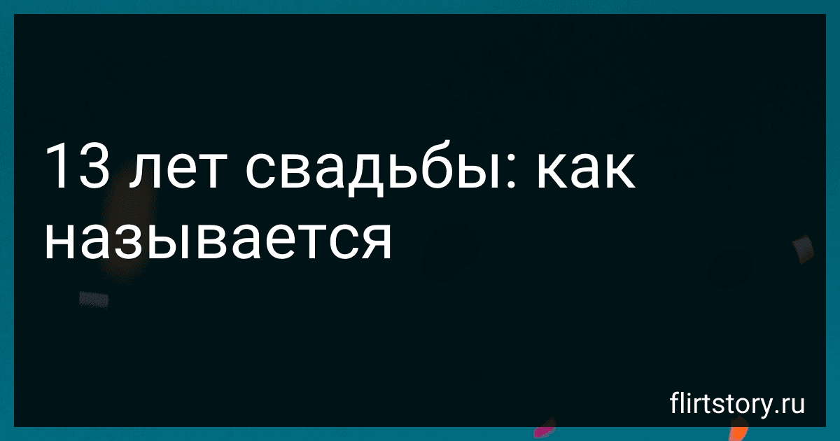 13 лет свадьбы: как называется preview
