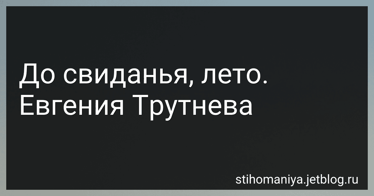 До свиданья, лето. Евгения Трутнева preview