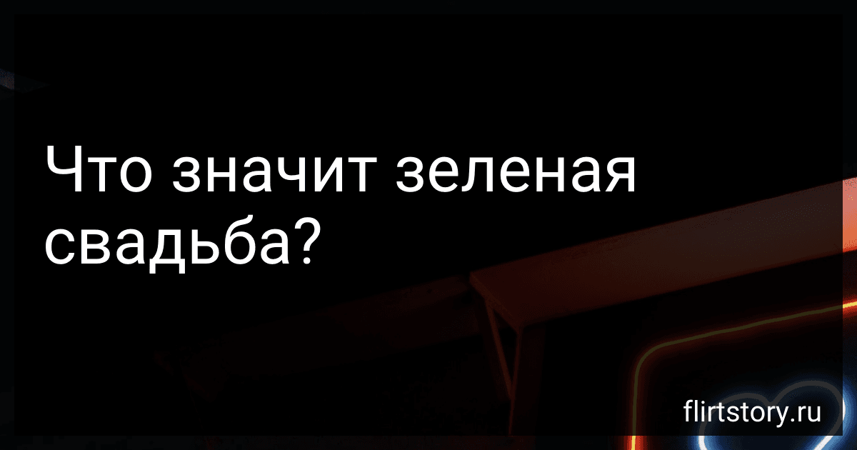 Что значит зеленая свадьба? preview
