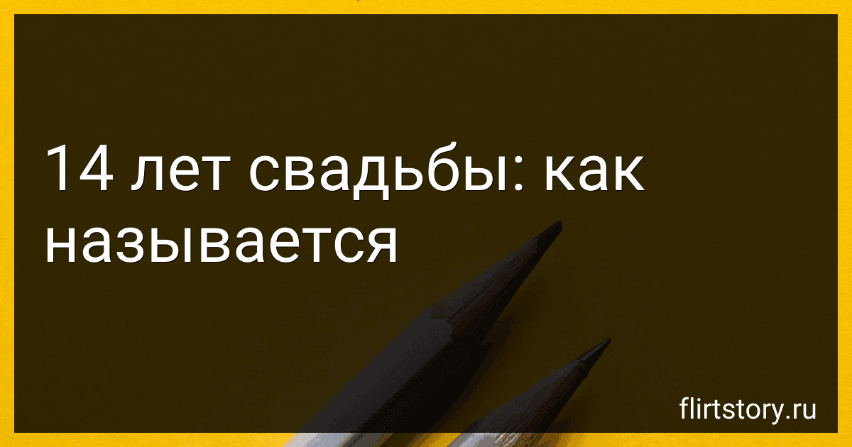 14 лет свадьбы: как называется image