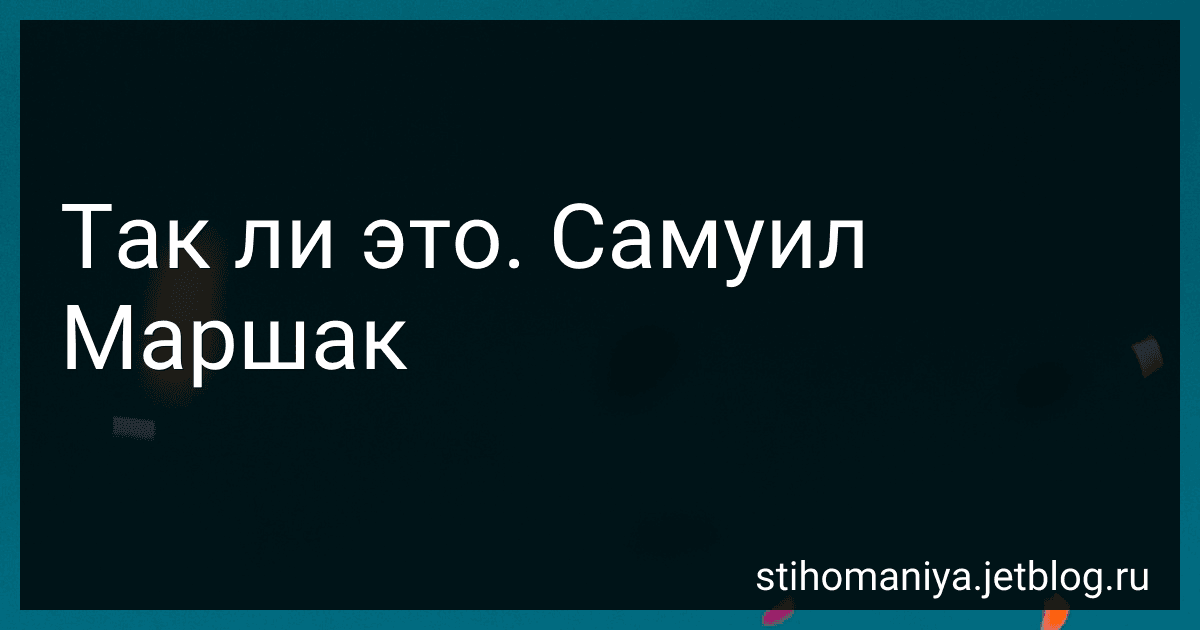Так ли это. Самуил Маршак preview