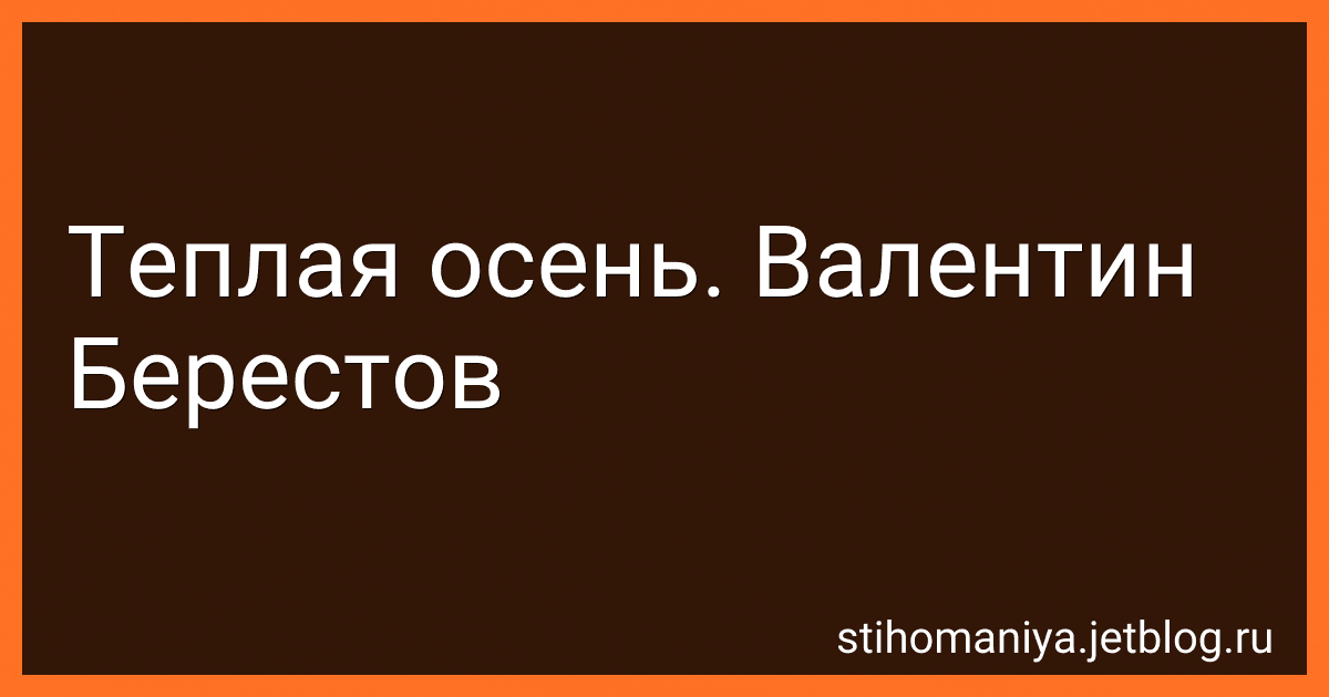 Теплая осень. Валентин Берестов preview