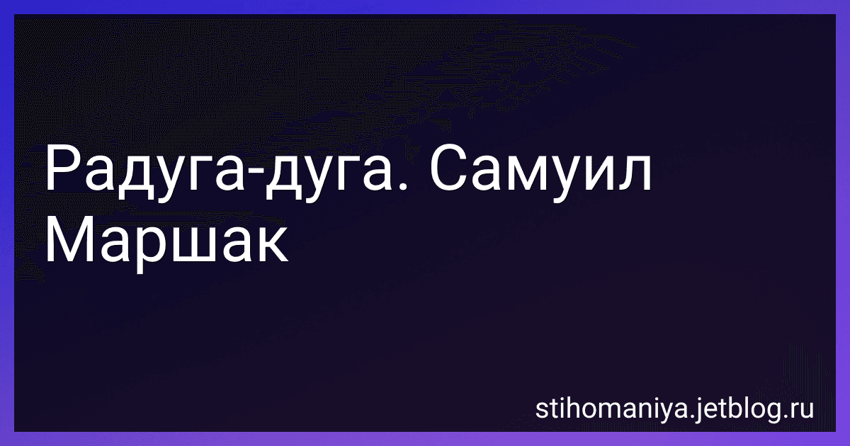 Радуга-дуга. Самуил Маршак preview