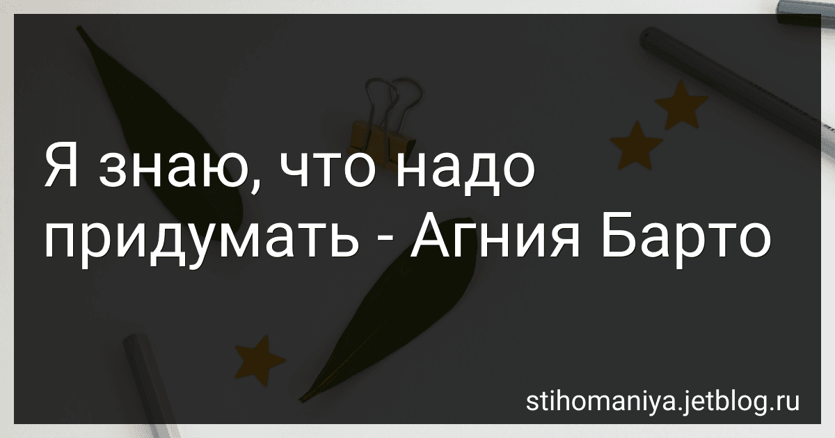 Я знаю, что надо придумать - Агния Барто preview