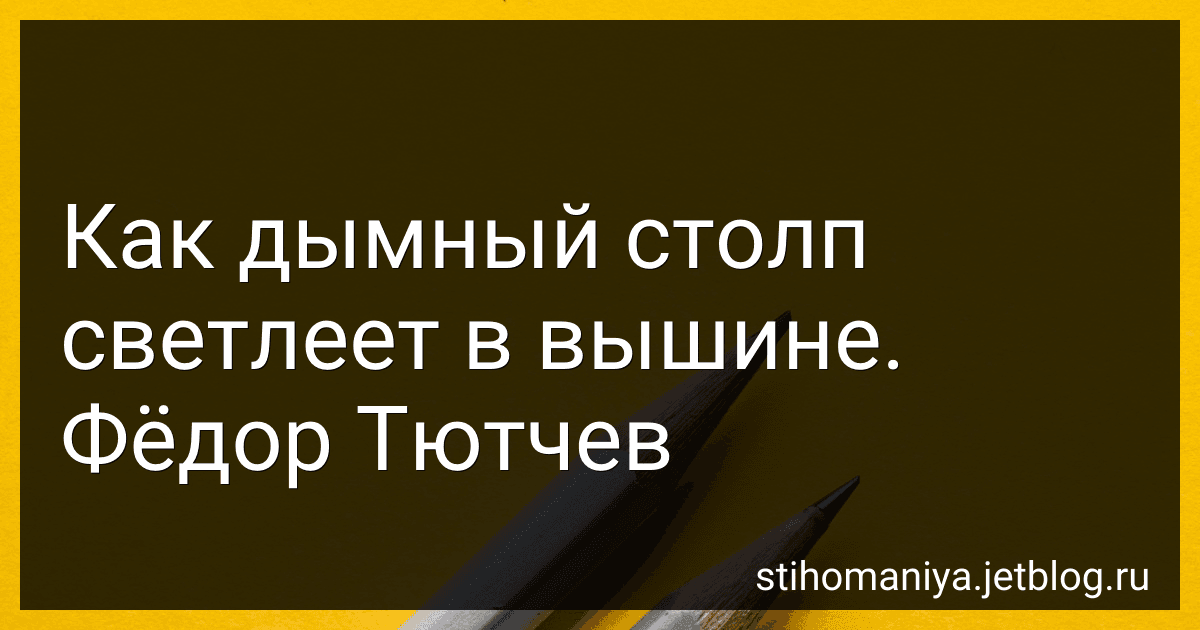 Как дымный столп светлеет в вышине. Фёдор Тютчев preview