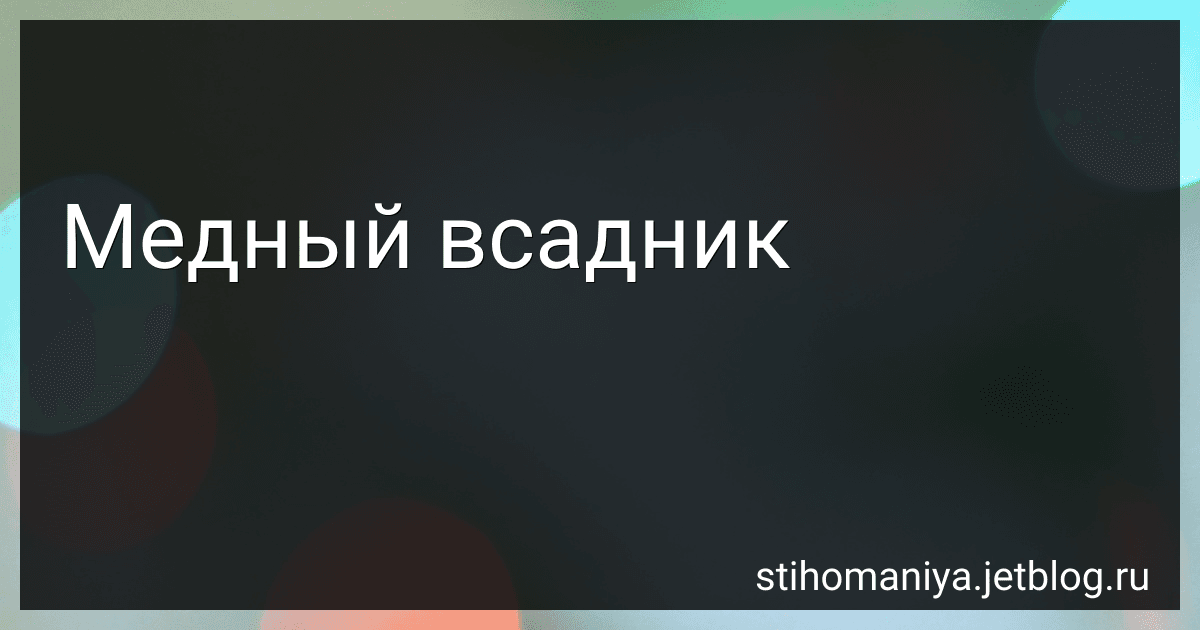 Медный всадник preview