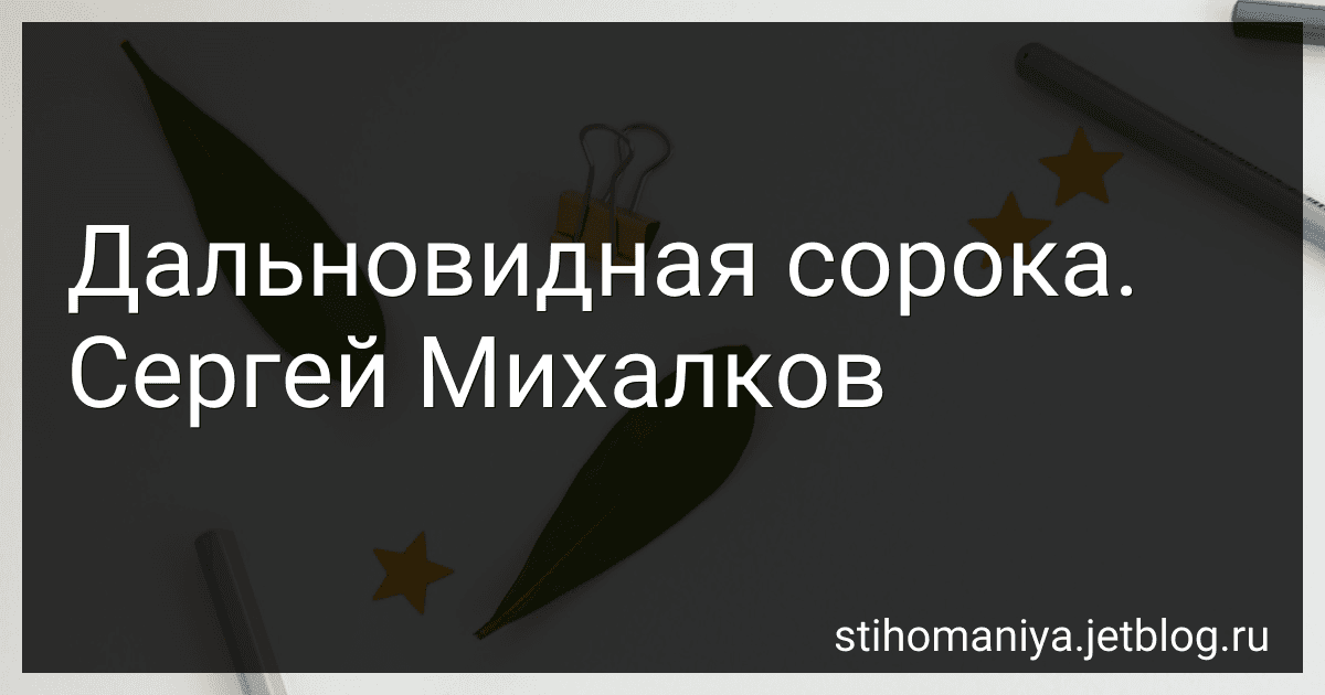 Дальновидная сорока. Сергей Михалков preview